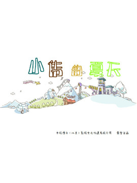 小伟的夏天