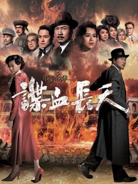 巾帼枭雄之谍血长天