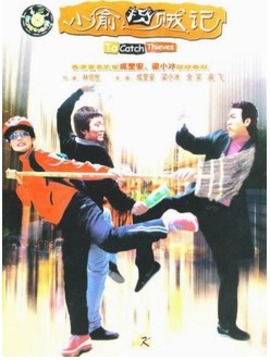 小偷捉贼记