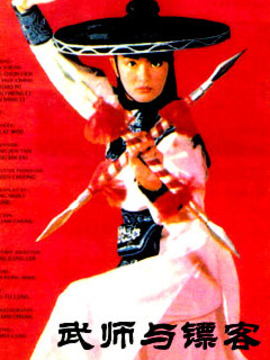 武师与镖客
