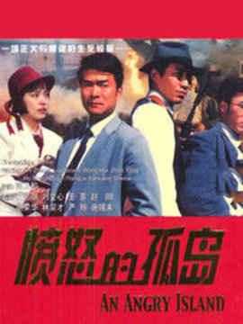 愤怒的孤岛