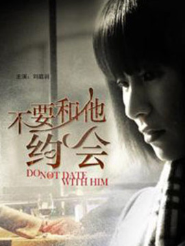 不要和他约会