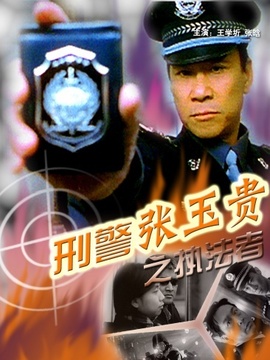 刑警张玉贵之执法者