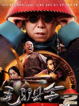 毛驴县令之打虎上山