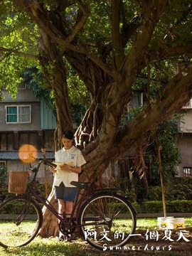 阿文的一个夏天