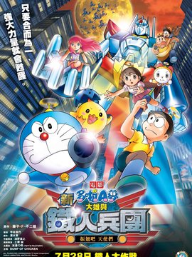 哆啦A梦：新大雄与铁人兵团