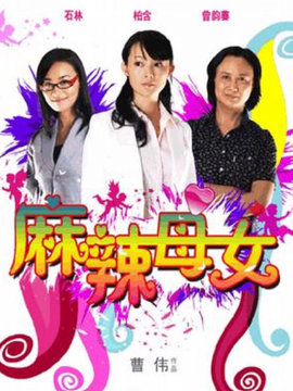 麻辣母女