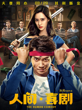 人间·喜剧