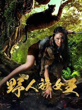 野人族女王