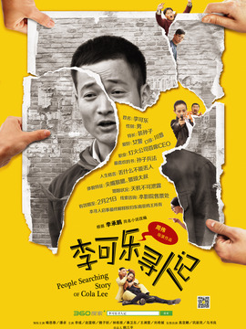 李可乐寻人记