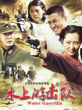 水上游击队