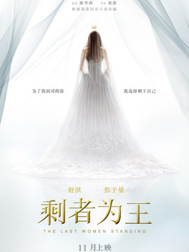 剩者为王