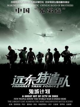 远东特遣队之鬼城计划