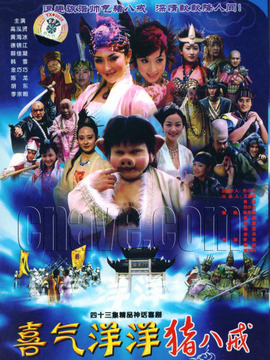 喜气洋洋猪八戒