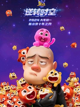 熊出没·逆转时空