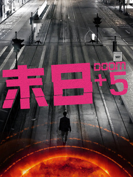 末日+5
