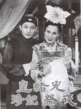 光绪皇夜祭珍妃