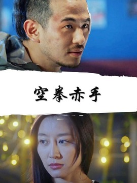 空拳赤手