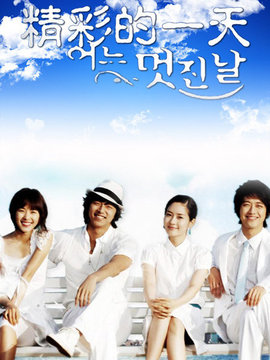 精彩的一天