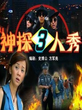 神探三人秀