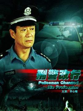 刑警改行