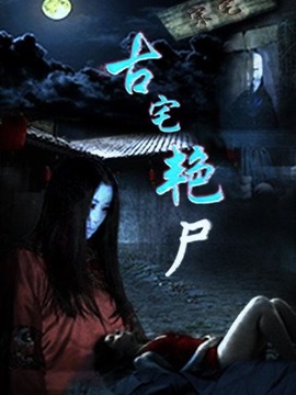 古宅艳尸