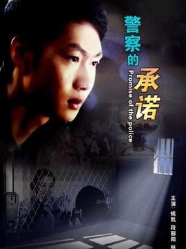 警察的承诺