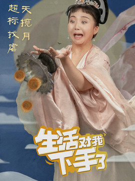 生活对我下手了