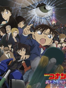 名侦探柯南：异次元的狙击手