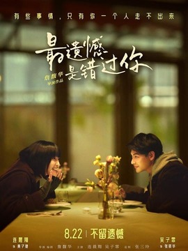 最遗憾是错过你