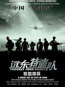 远东特遣队之铁血奇兵