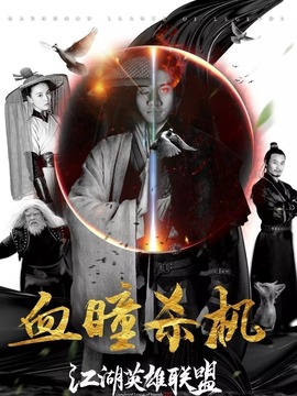 江湖英雄联盟之血瞳杀机