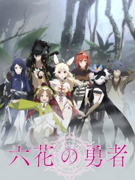 六花的勇者