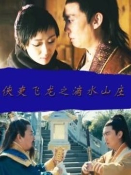 侠吏飞龙之滴水山庄