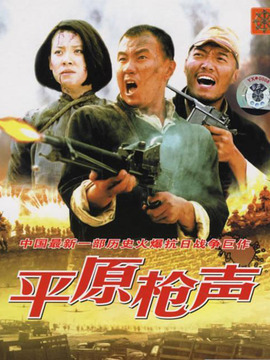 平原枪声