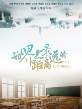 世界上最远的距离