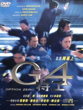 G4 特工