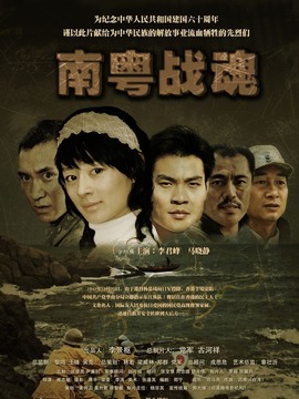 南粤战魂之战火情缘