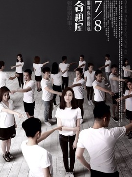 张震讲故事之合租屋