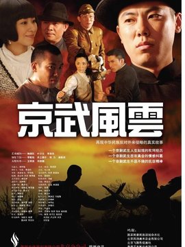 京武风云