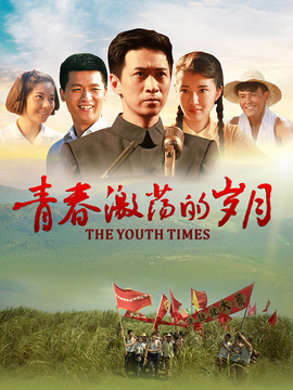 青春激荡的岁月