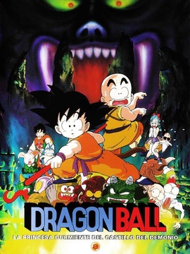 龙珠剧场版：魔神城内的睡美人