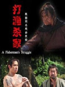 打渔杀家