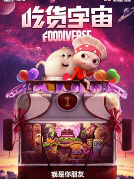 吃货宇宙