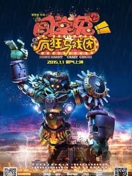 闯堂兔2疯狂马戏团