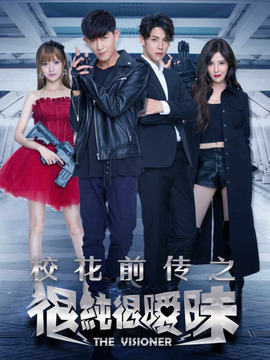 校花前传之很纯很暧昧