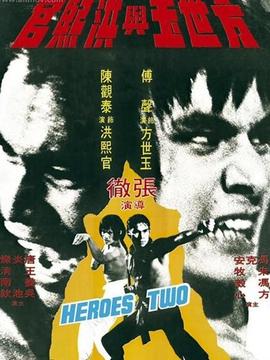 方世玉与洪熙官