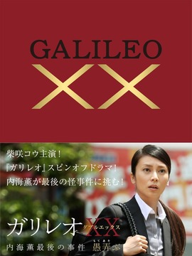 神探伽利略XX 内海薰最后的案件