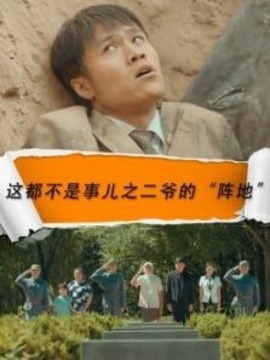 这都不是事之二爷的“阵地”