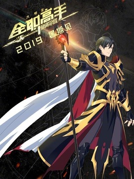 全职高手之巅峰荣耀